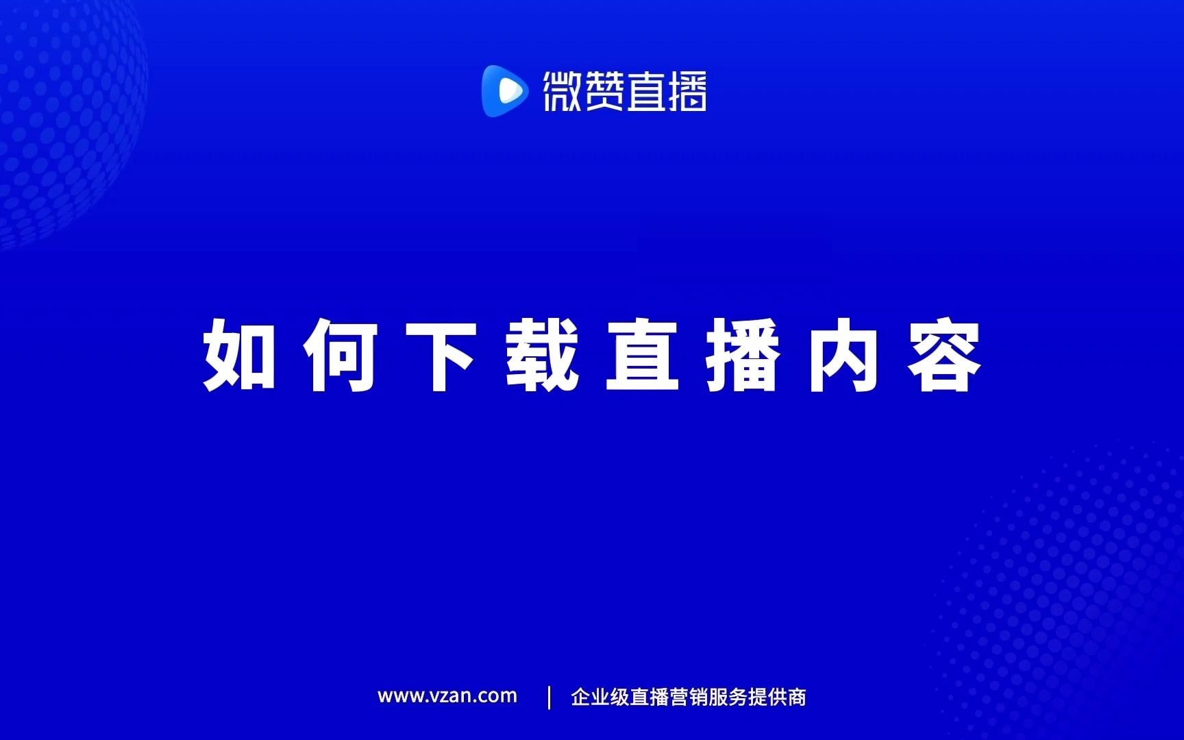 微赞直播如何下载直播内容哔哩哔哩bilibili