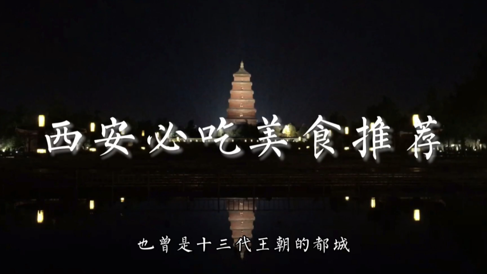 【吃货必看】本地人推荐的西安必吃美食(回民街、长安大牌档、陕拾叁等)哔哩哔哩bilibili