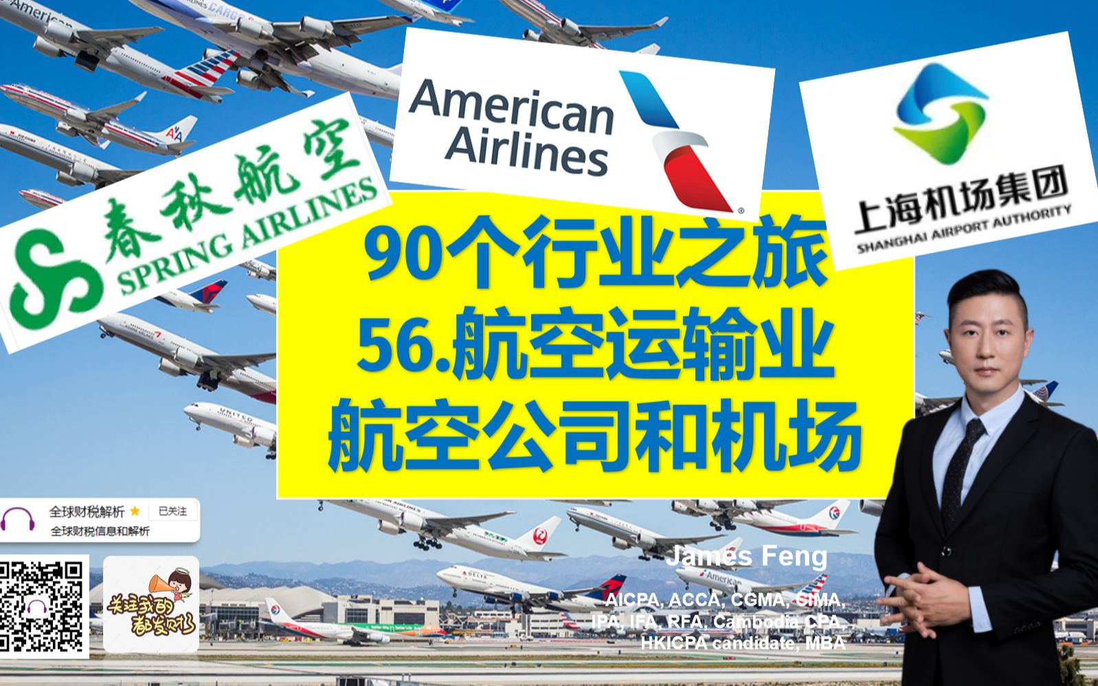 90个行业之旅56 航空运输业(American airline美航/春秋航空/上海机场)航空业 财报 jamesfeng哔哩哔哩bilibili