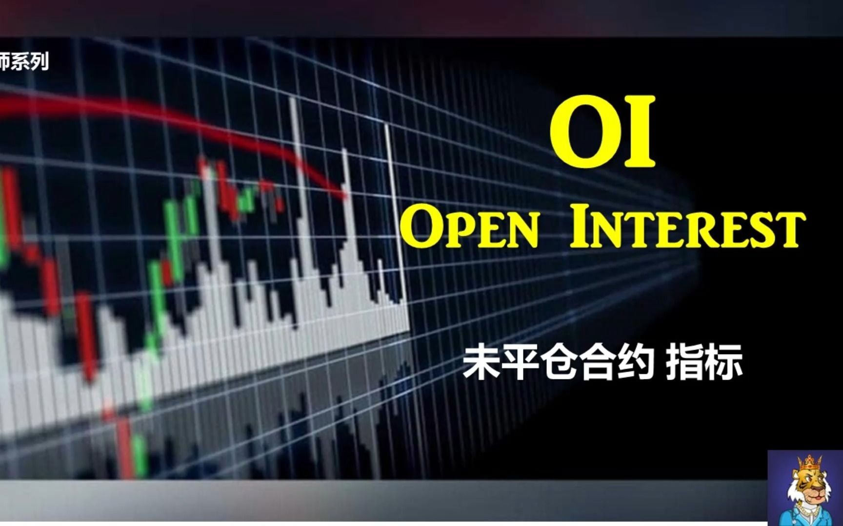 交易大师系列【OI Open Interes 未平仓合约】哔哩哔哩bilibili