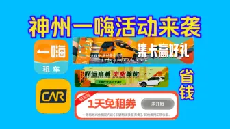 下载视频: 【一嗨、神州租车】十月中旬活动合集！省钱租车，省心租车，快来看看吧！