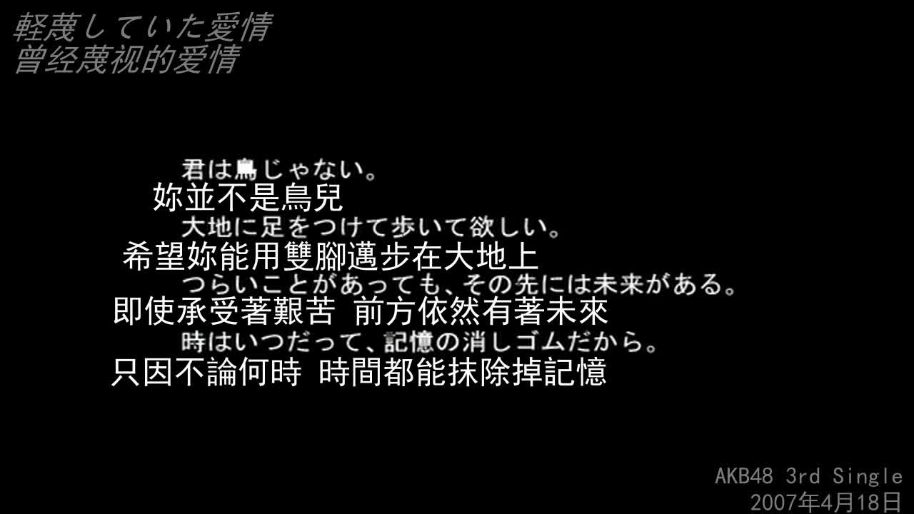 [图]akb48 曾轻蔑的爱情mv 中日字幕