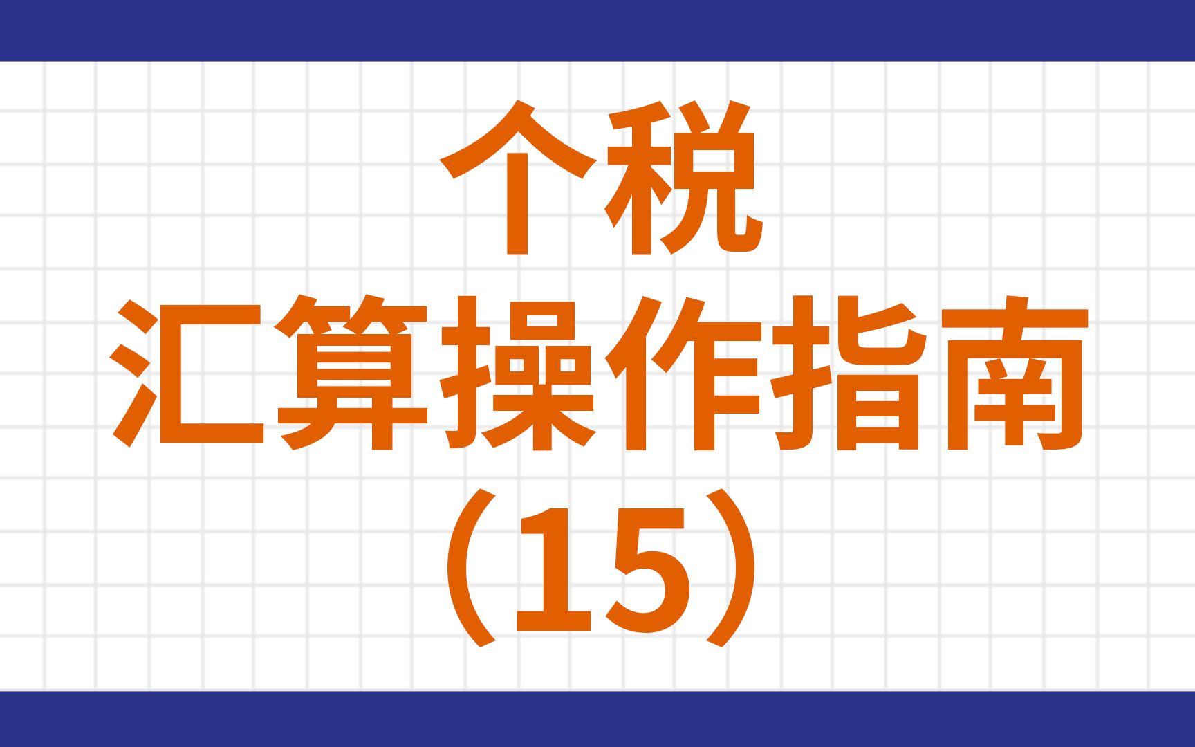 个税汇算操作指南(15) 全年一次性奖金计算在内吗?哔哩哔哩bilibili