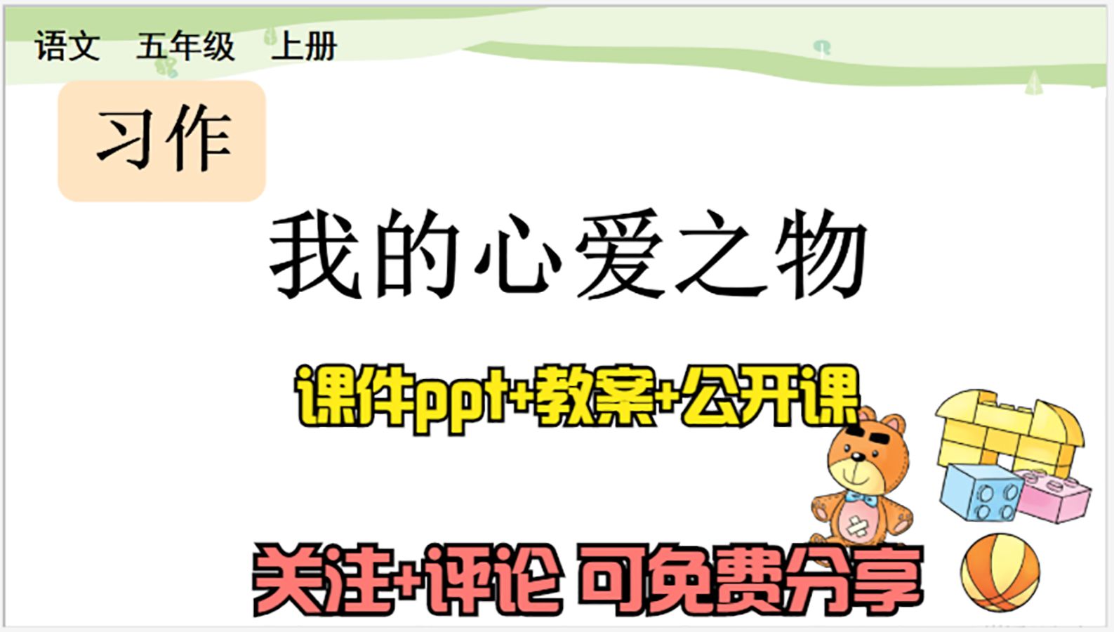 [图]小学语文五年级上册《习作：我的心爱之物》课件ppt+教案+公开课，关注+评论：想要，可免费分享哦