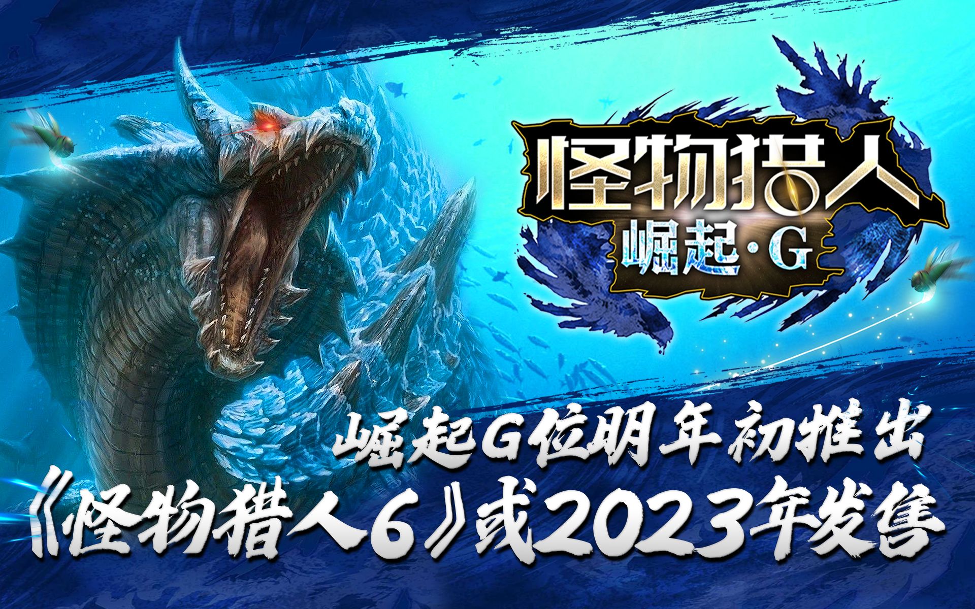 [图]《怪物猎人6》将于2023年发售，《崛起G位》追加20-30只怪物「游戏指南针」