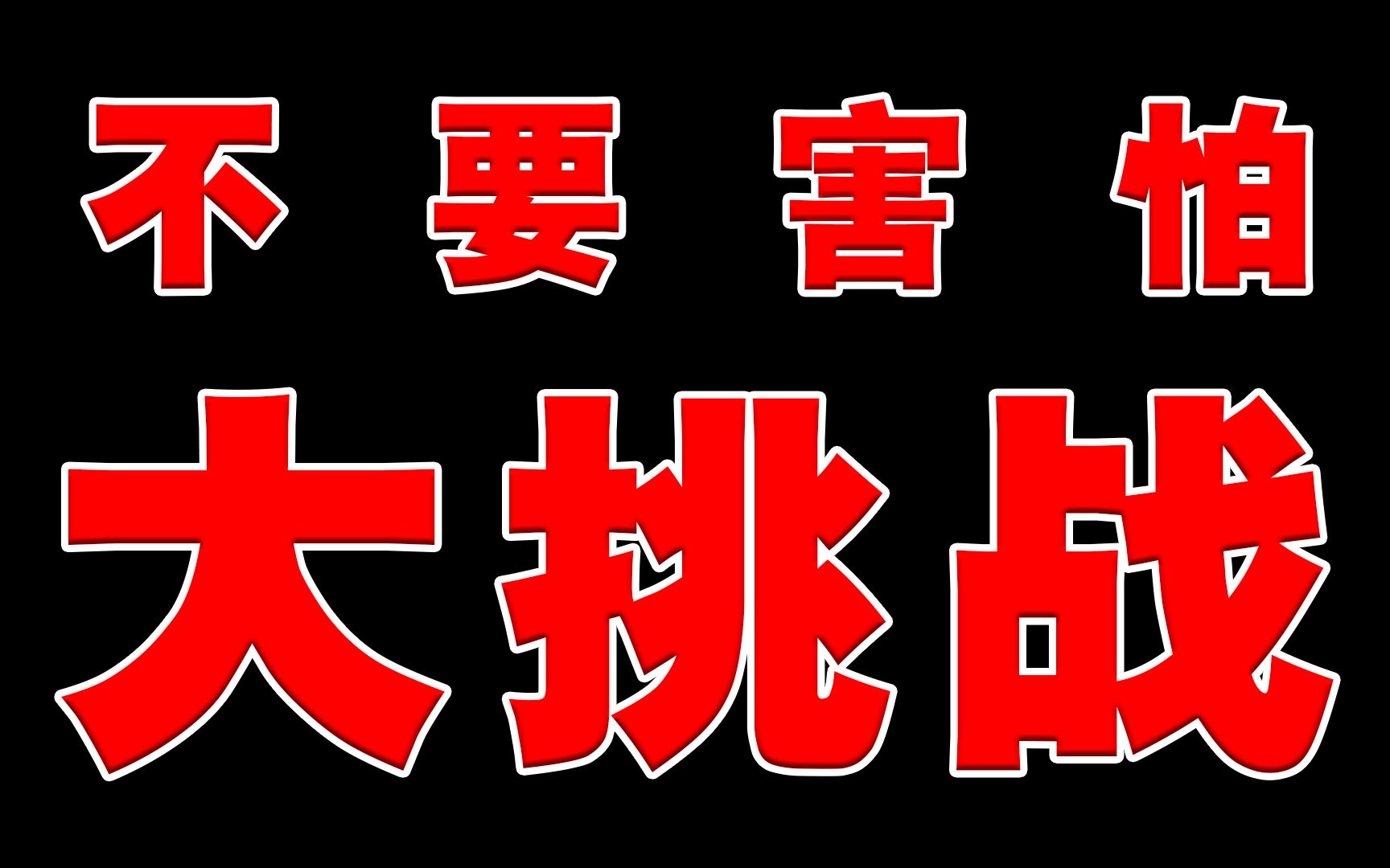 活动作品不要害怕挑战你能坚持看完吗