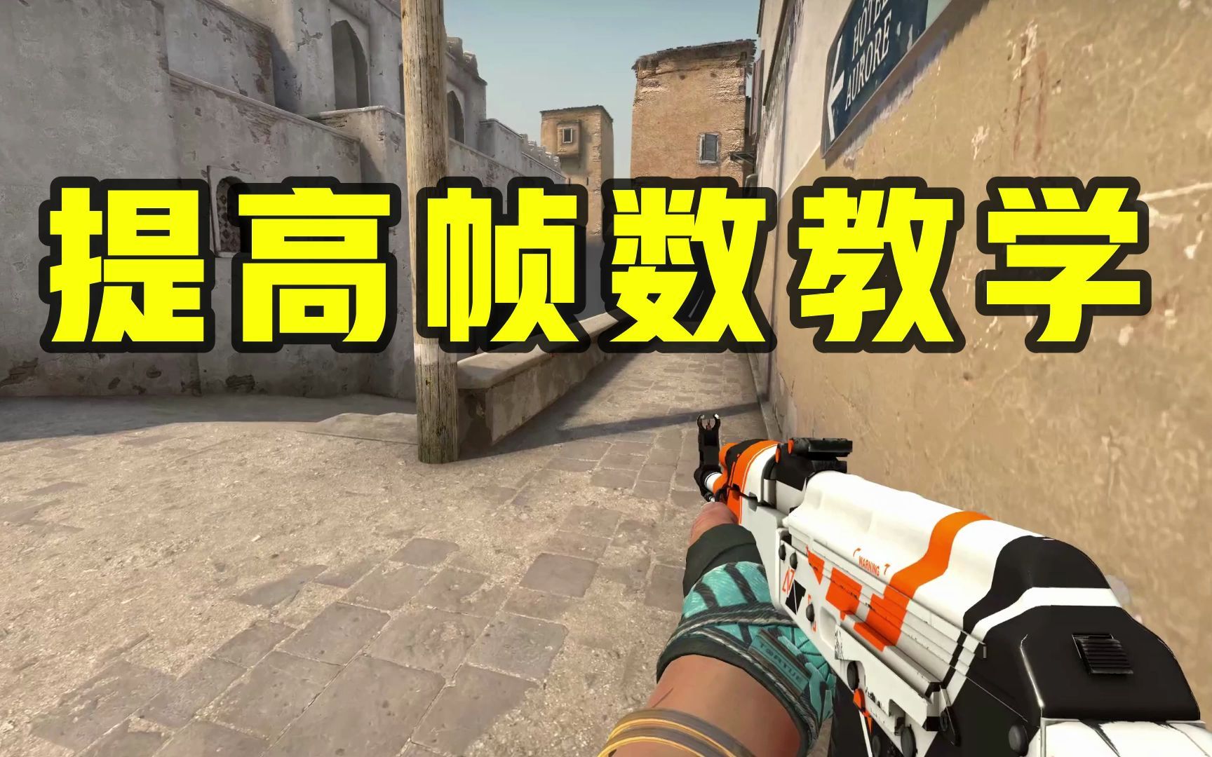 【CSGO】一分钟教你大幅度提高游戏帧数,渣机也能稳定一百帧!哔哩哔哩bilibiliCSGO