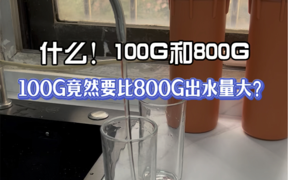 净水器100G和800G出水流量哔哩哔哩bilibili