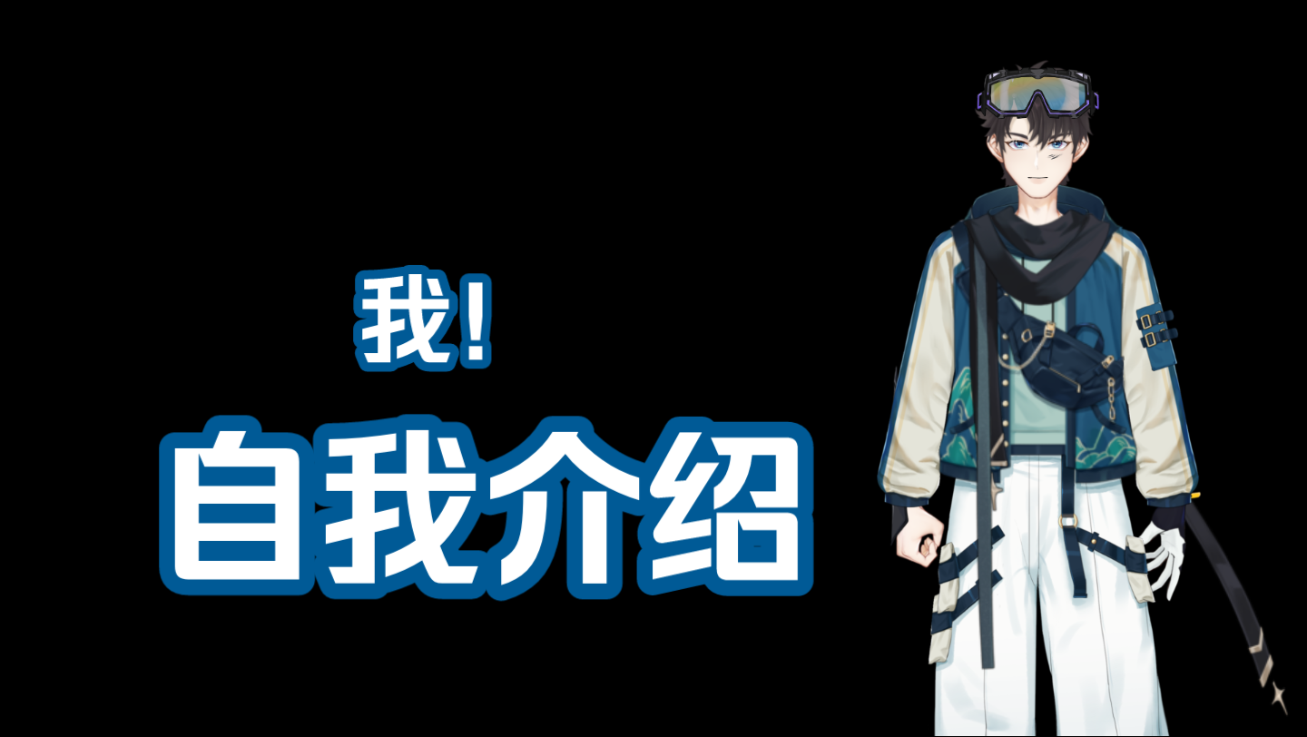 虚拟人物自我介绍