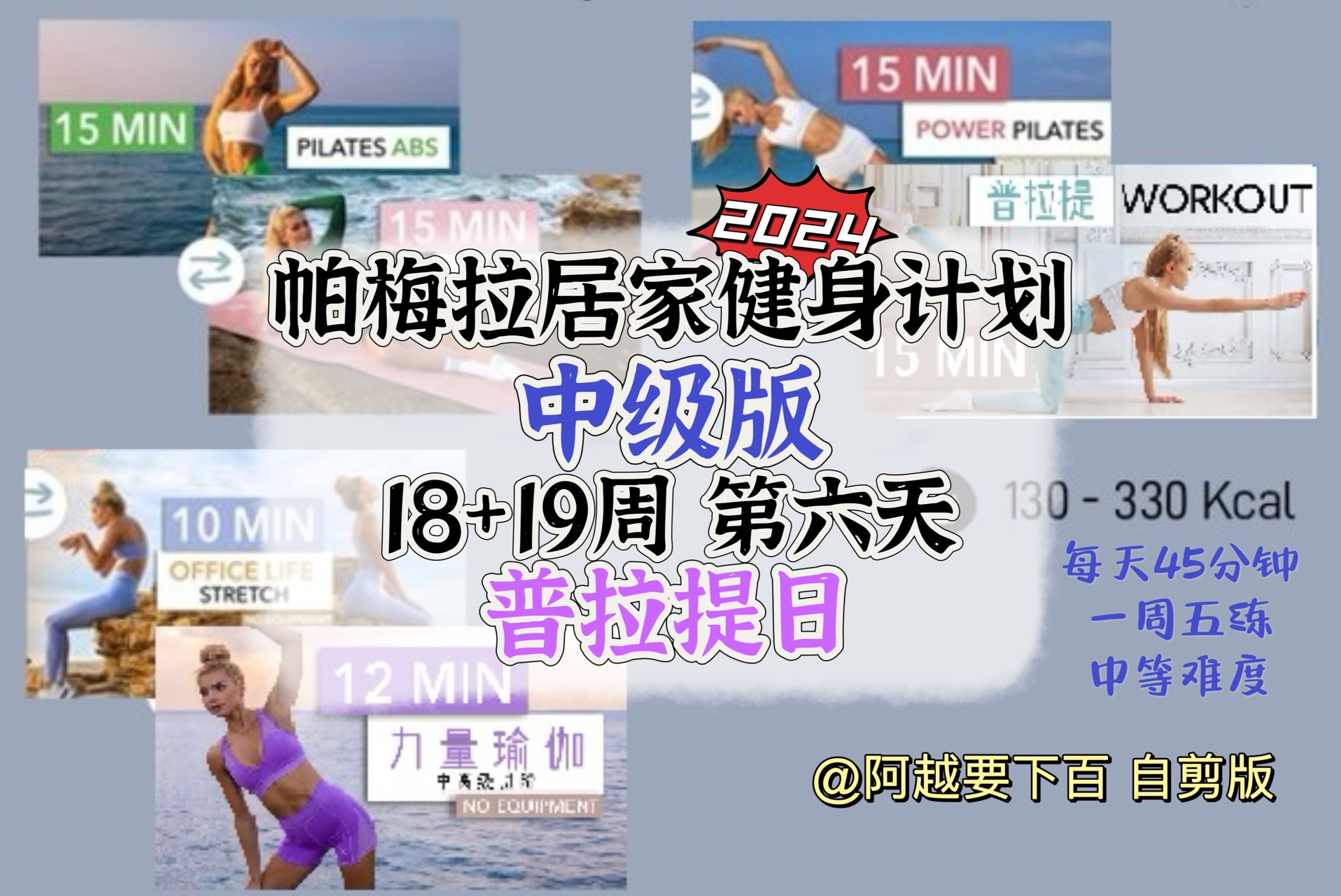 【66自用】帕梅拉中级版18 19周普拉提日|腹肌马甲线|含up自选热身