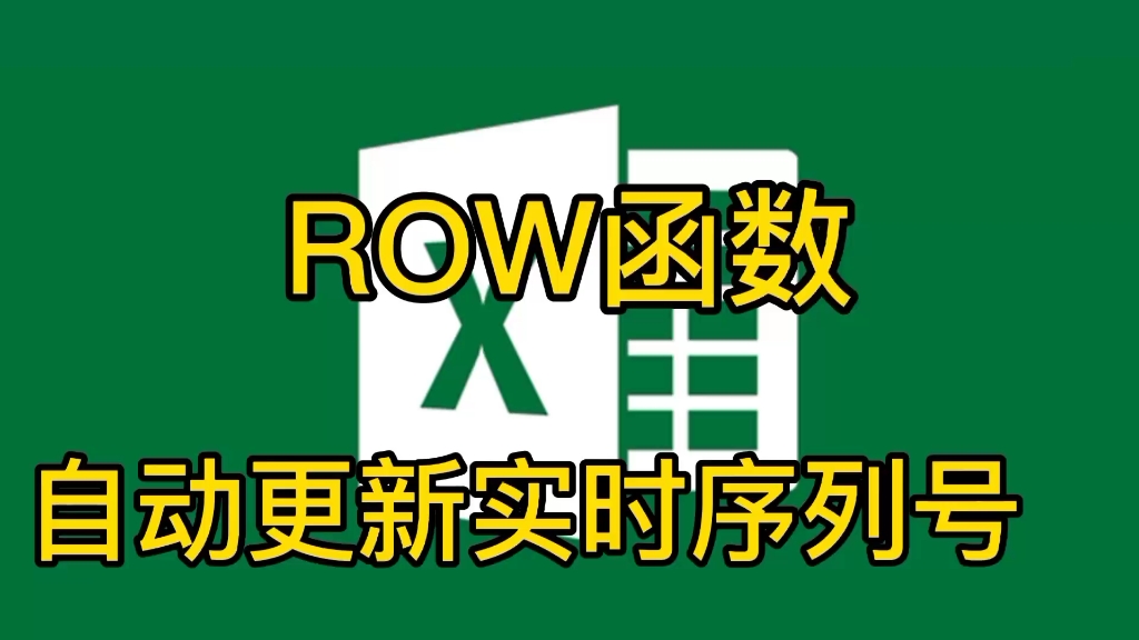 EXCEL自动更新序号,ROW函数哔哩哔哩bilibili