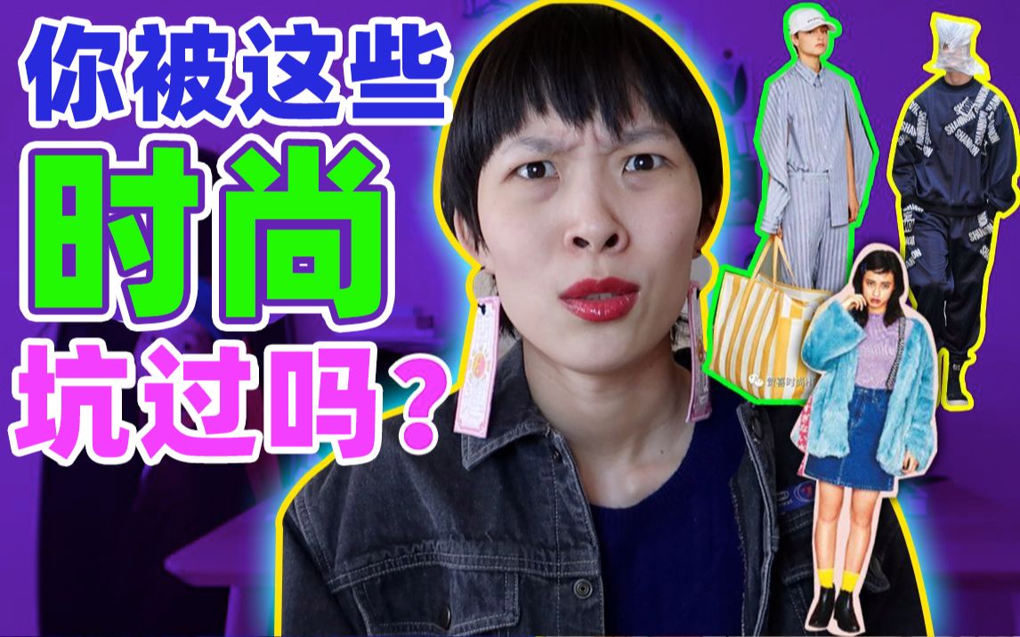 这些穿搭误区你中招没你被这些时尚坑过吗vivi可爱多