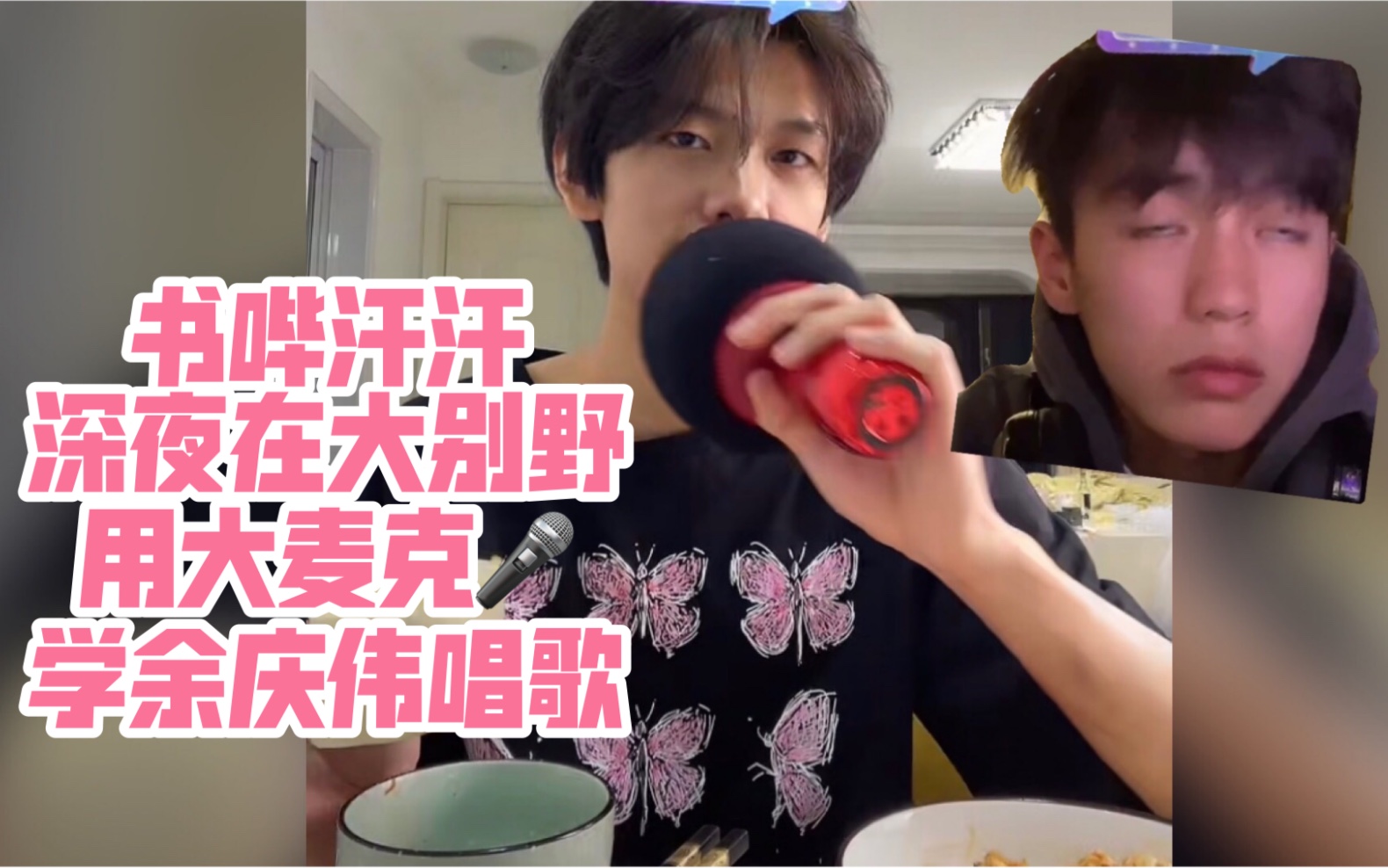 【书哔汗汗&人鱼线的日常】汗汗在大别野"丧心病狂"的学余庆伟唱歌