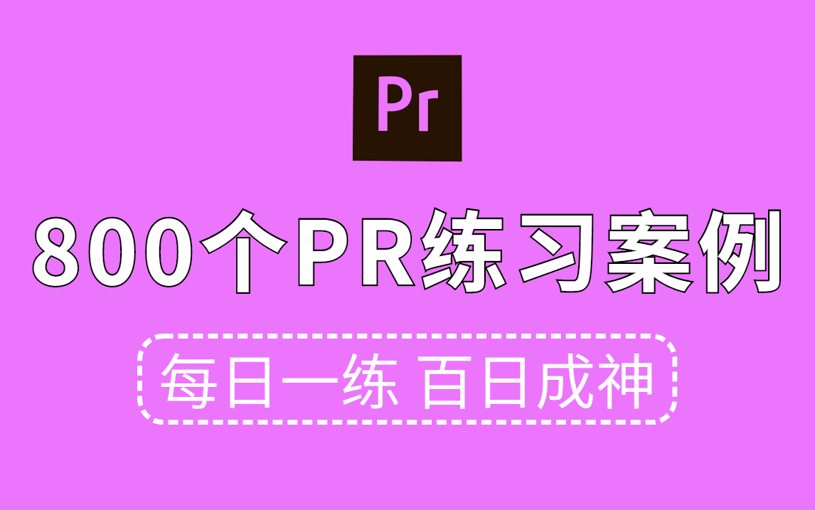 【PR教程】PR初学者必学的800个PR视频剪辑教程!每日一练,轻松接单 (持续更新,关注UP不迷路)pr教程 从零开始学剪辑 新手入门实用版哔哩哔哩...