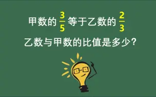 Tải video: 甲数的3/5等于乙数的2/3，乙数与甲数的比值是多少？