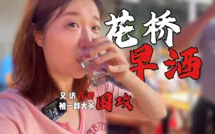 又访花桥早酒，被一群大爷围攻！