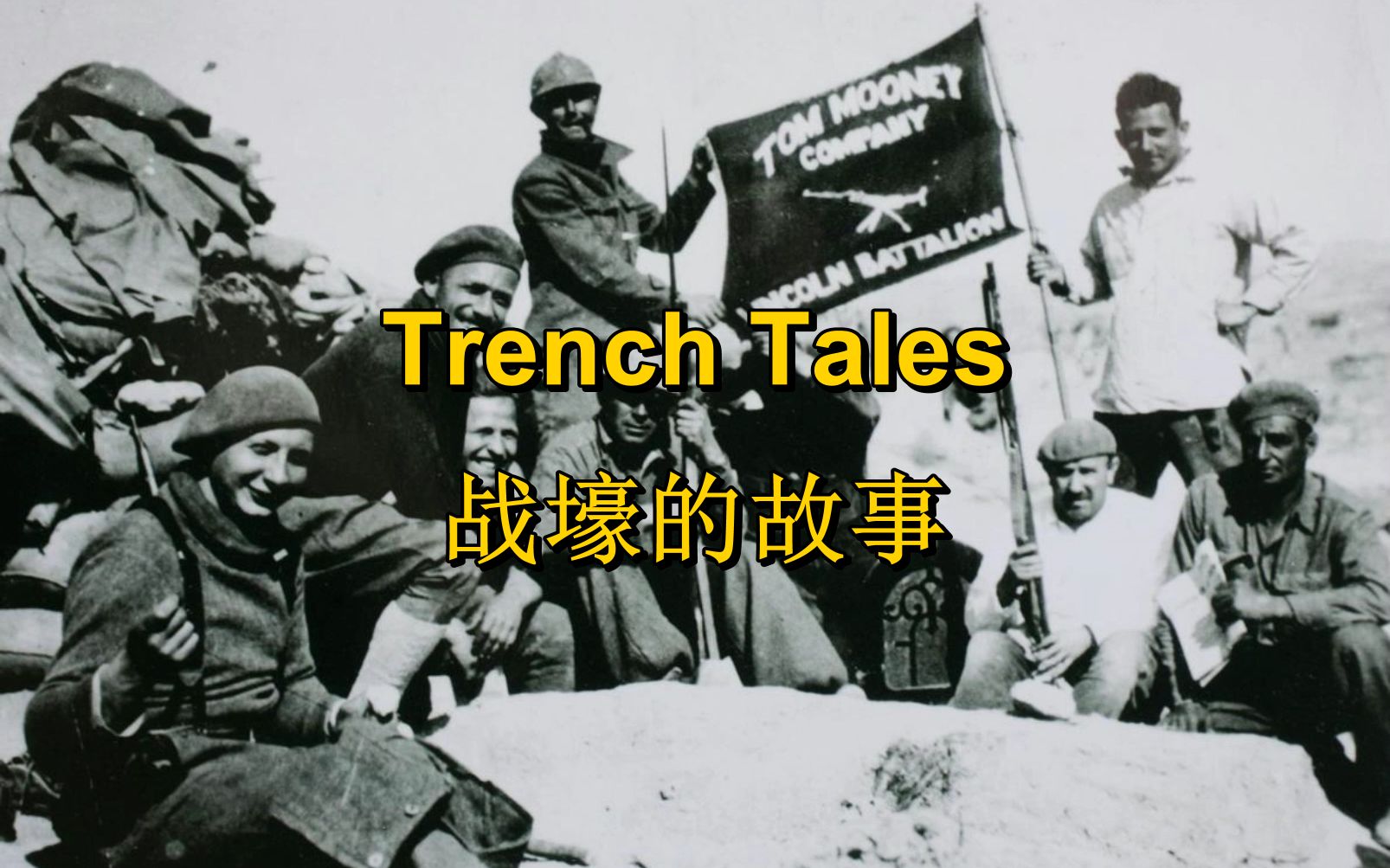 [西班牙内战/国际纵队]战壕的故事 Trench Tales(中英字幕)哔哩哔哩bilibili