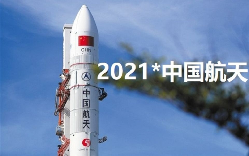 2021中国航天哔哩哔哩bilibili