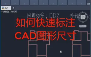 Download Video: cad快速标注，你学废了？