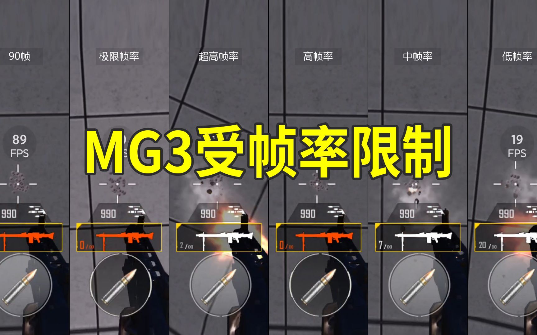 mg3射速受帧率限制