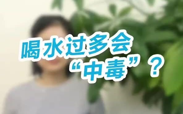 喝水过多会中毒