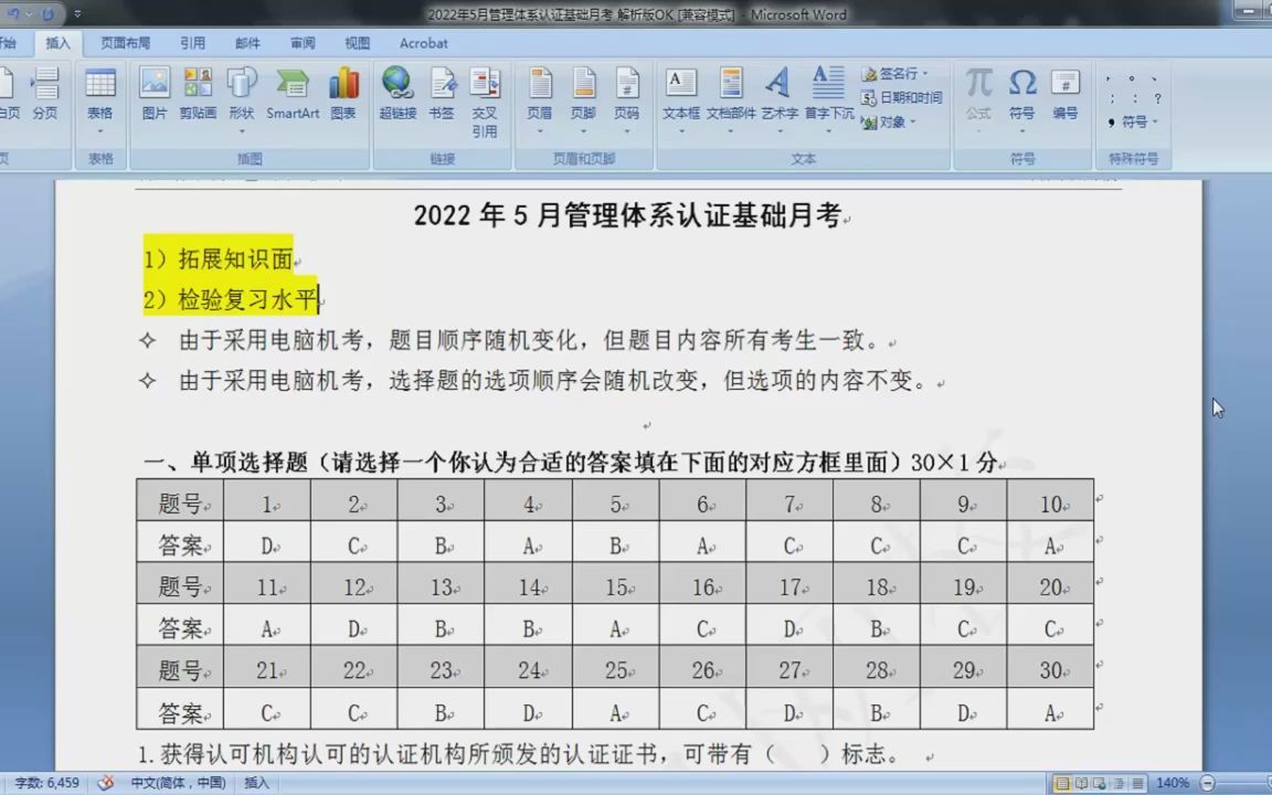 [图]2022年5月管理体系认证基础月考讲评