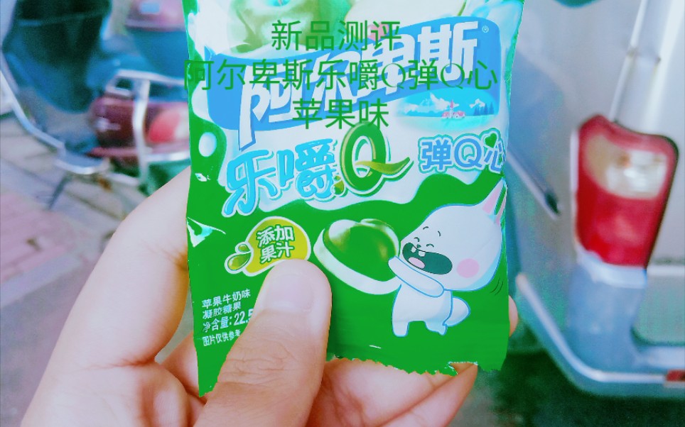 新品测评之阿尔卑斯乐嚼q弹q心苹果味