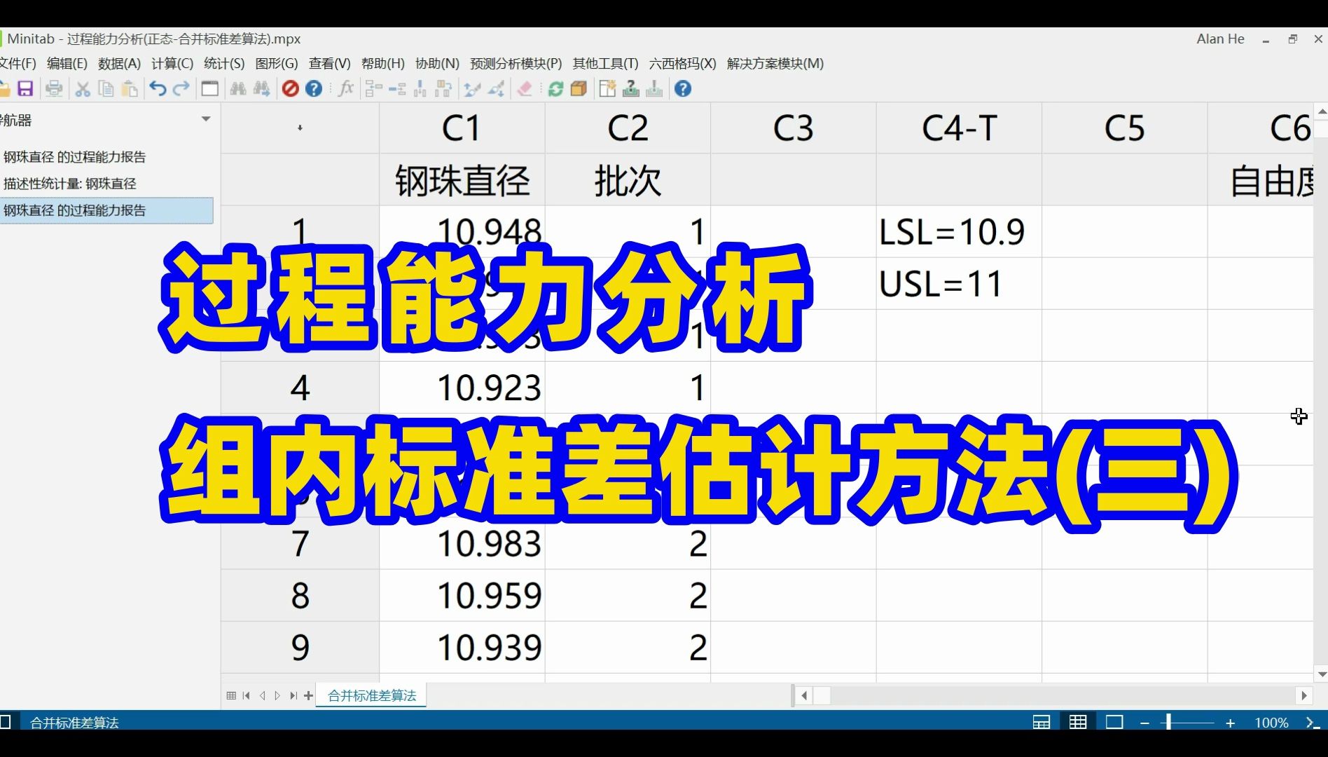 Minitab微课堂第10集过程能力分析中组内标准差估计方法(三)合并标准差法哔哩哔哩bilibili