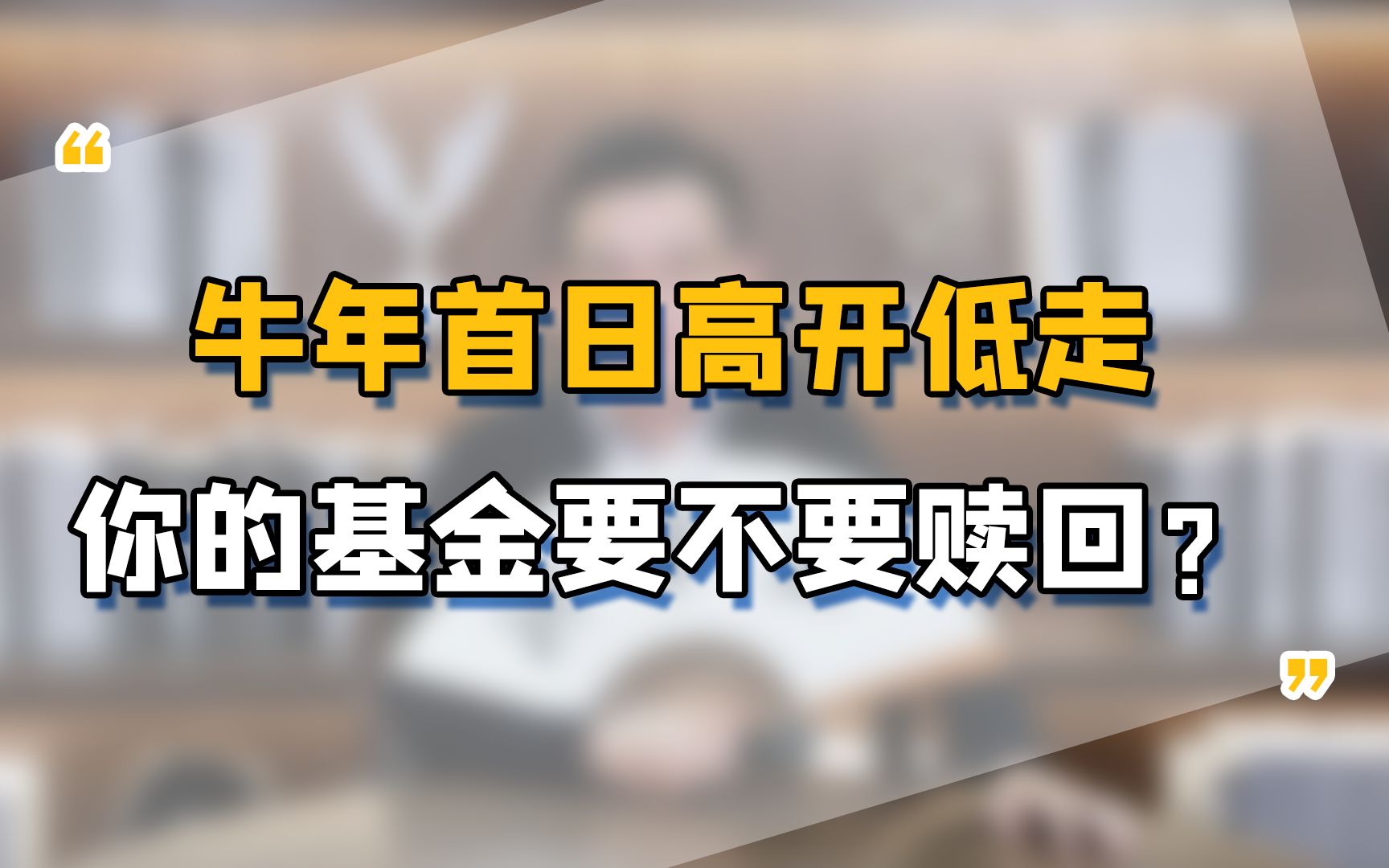 牛年首日高开低走,你的基金要不要赎回?哔哩哔哩bilibili