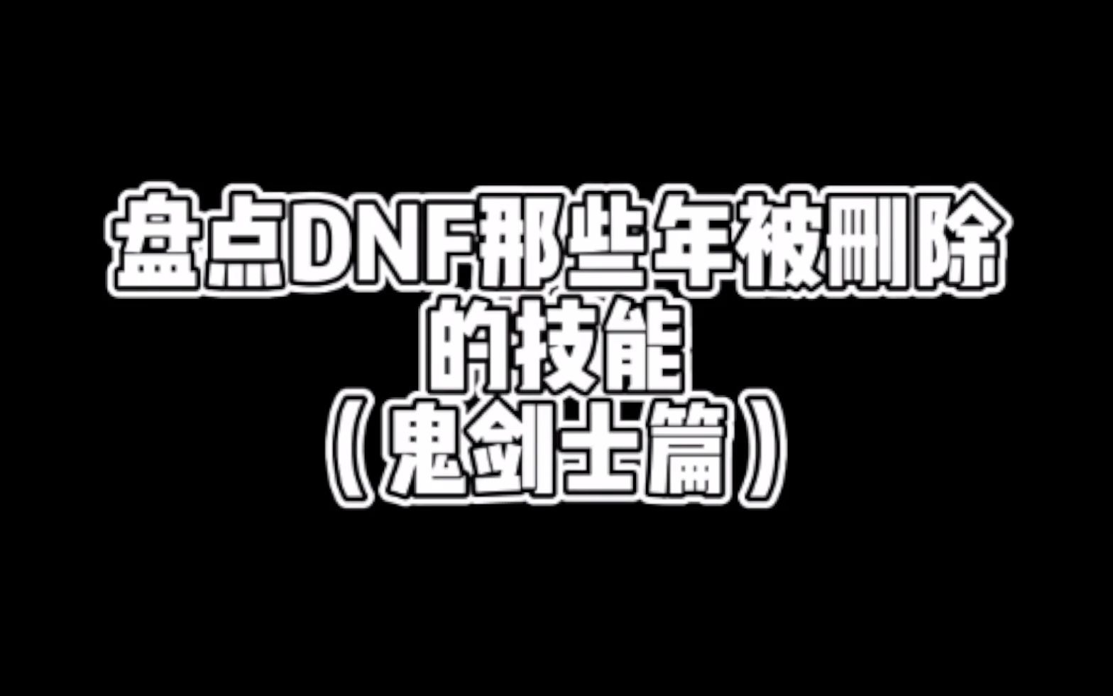 盘点DNF那些年被删除的技能(鬼剑士篇)哔哩哔哩bilibiliDNF