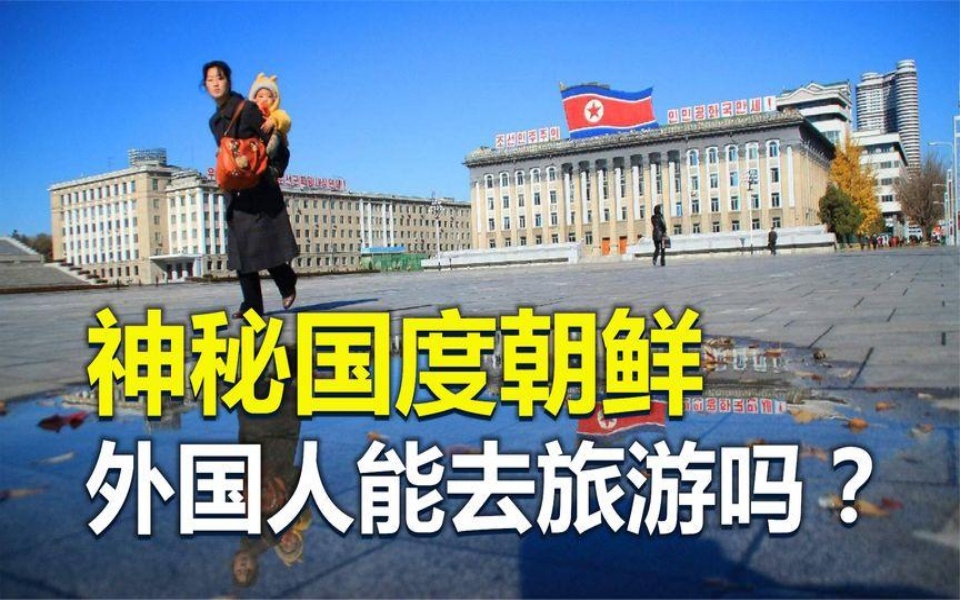 [图]神秘国度朝鲜，外国人能去旅游吗？