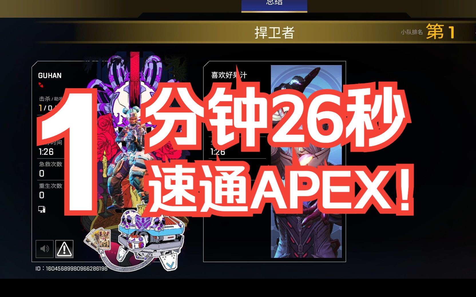 [图]【APEX】1分26秒速通！挑战全网世界纪录！