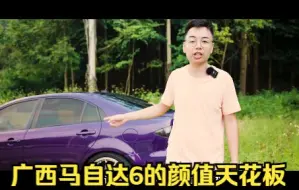 Tải video: 4k【Mazda 6】这台车，广西马自达6的颜值天花板！