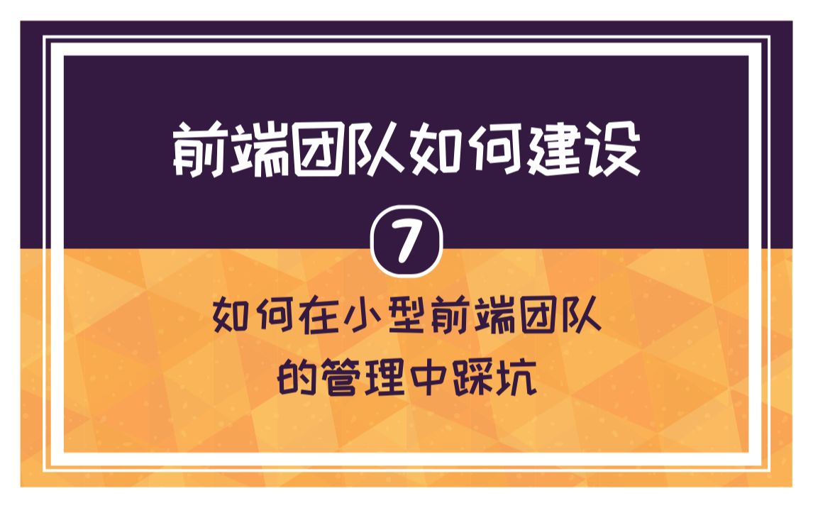 [图]【7】志遥：前端团队如何建设 -《如何在小型前端团队的管理中踩坑》