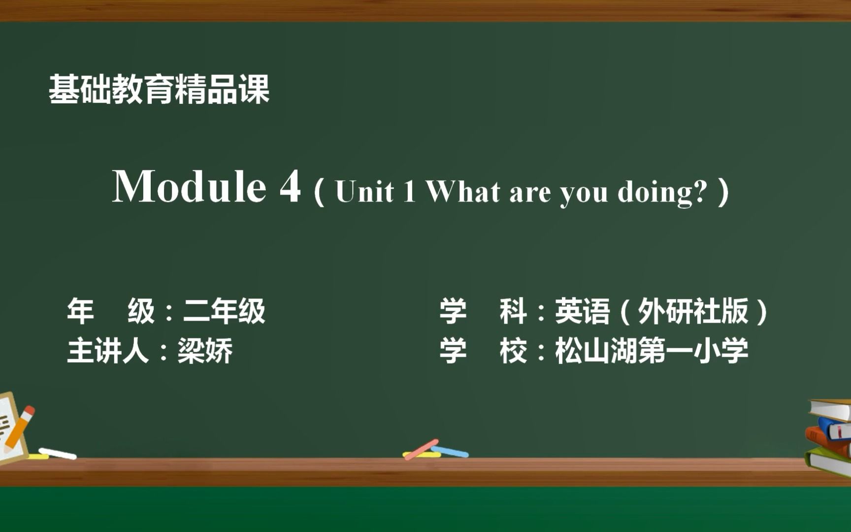 [图]外研社 二下 M4U1 What are you doing