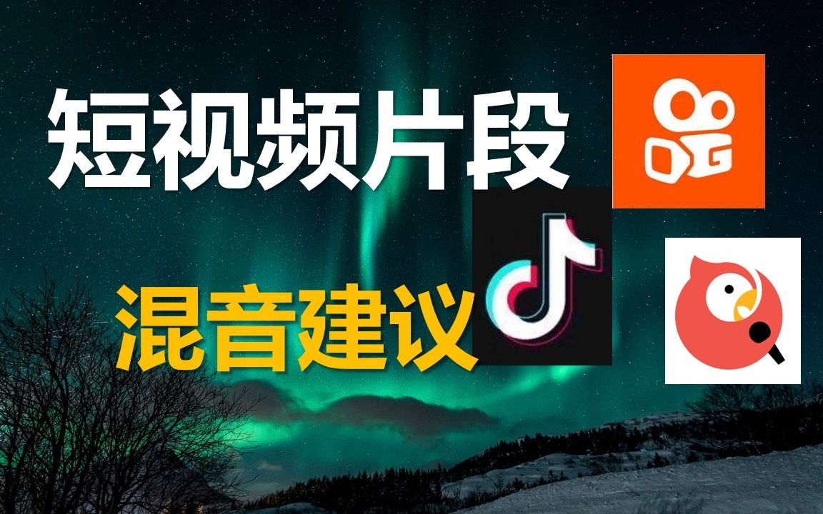 [图]【混音技术】短视频片段混音的六个要点！