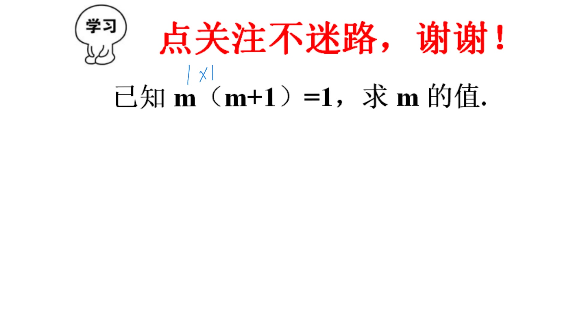 已知m(m+1)=1,求m的值,很多人考猜,不会解答过程哔哩哔哩bilibili