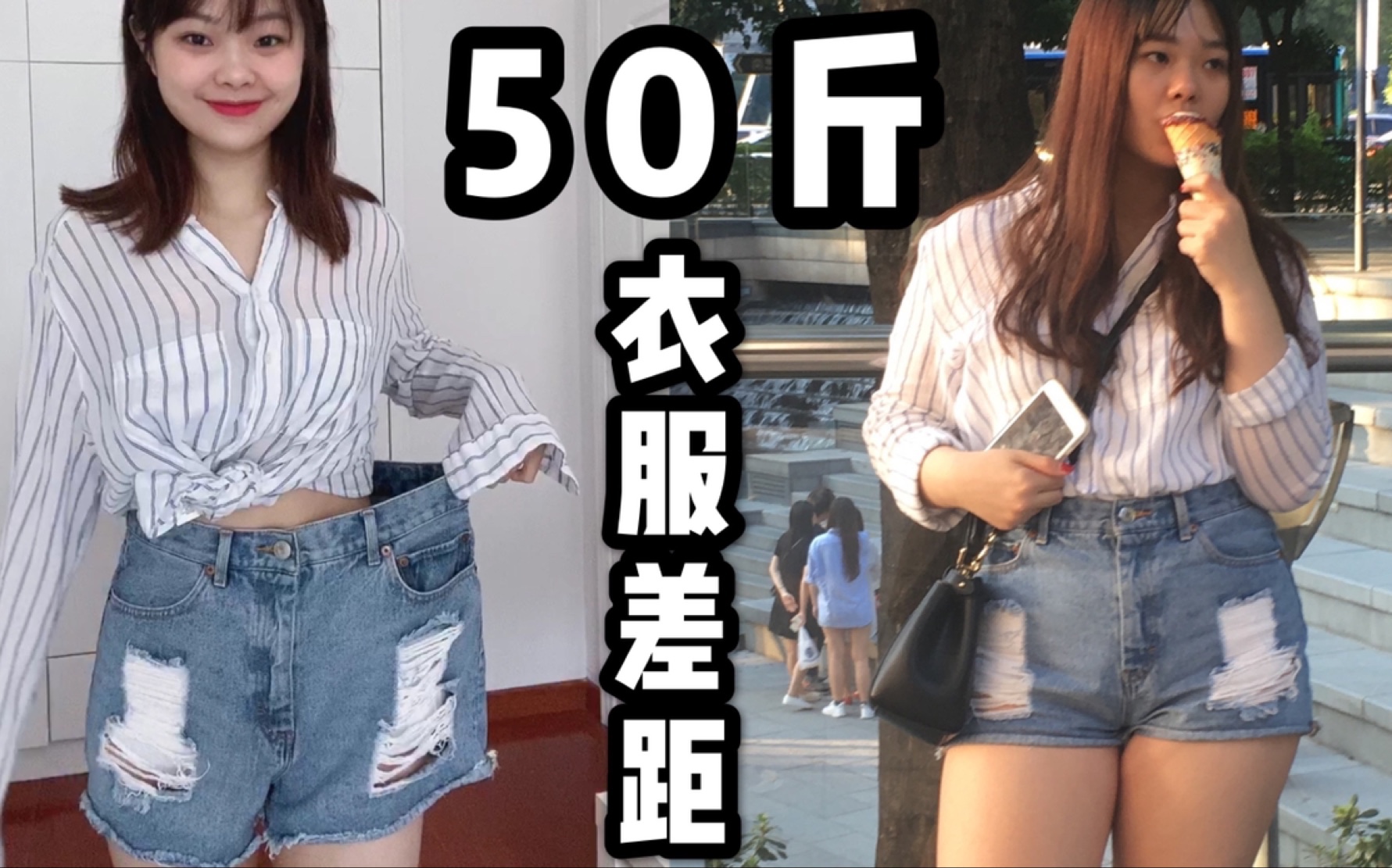 [图]瘦了50斤！ | 试穿以前的衣服看看差距到底有多大！