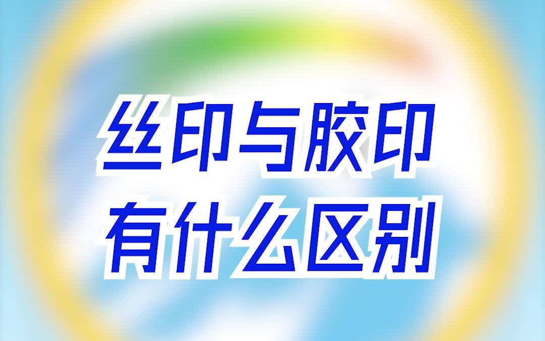 【云月科技】丝印与胶印有什么不同哔哩哔哩bilibili