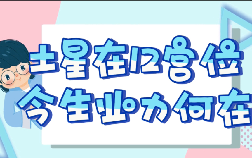 【印度占星術】土星在十二宮位,你今生的業力在哪兒呢?