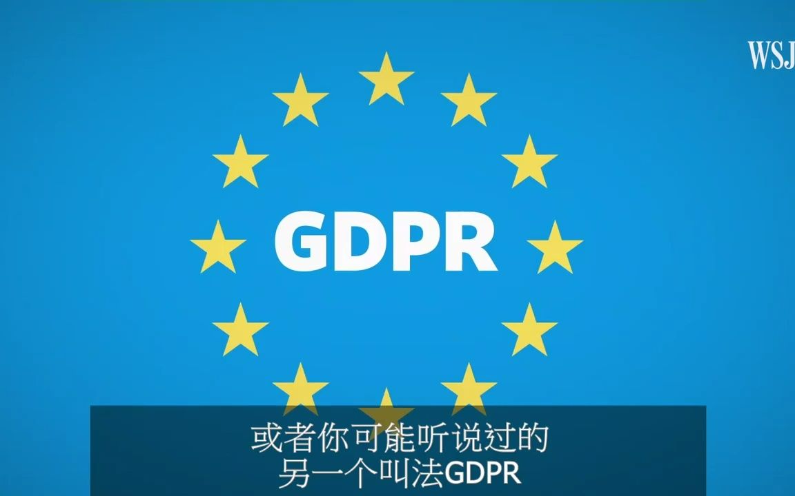 GDPR是什么为何欧盟一纸法令会影响你的数据隐私哔哩哔哩bilibili