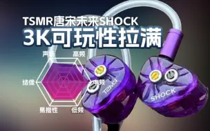 Tải video: 3K可玩性拉满！TSMR唐宋未来SHOCK有线耳机听感讲解