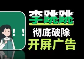 Download Video: 直接封神！不止跳过广告！李跳跳平替，最新三款跳广告神器！附导入教程及超多规则！