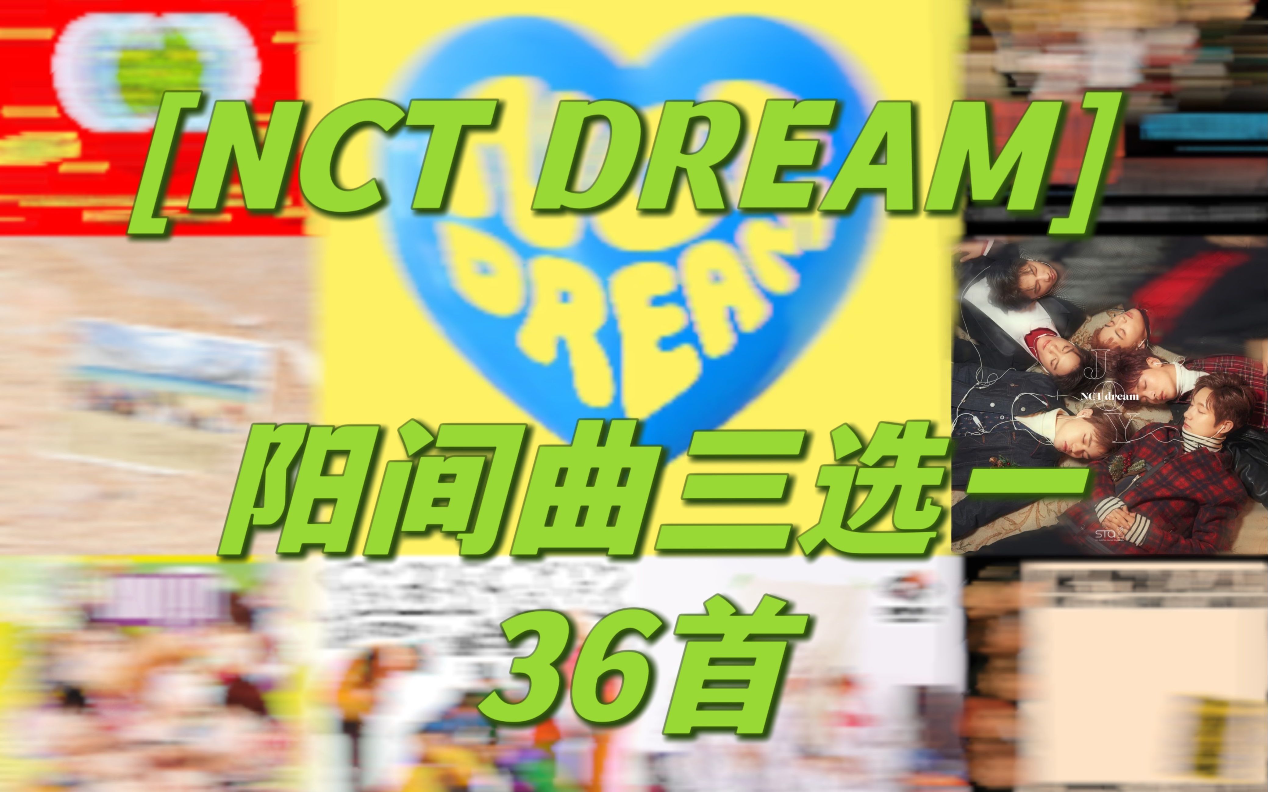 [图]【NCT DREAM】二选一？？！极限难度三选一