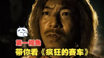 用耿浩的第一视角带你看电影《疯狂的赛车》