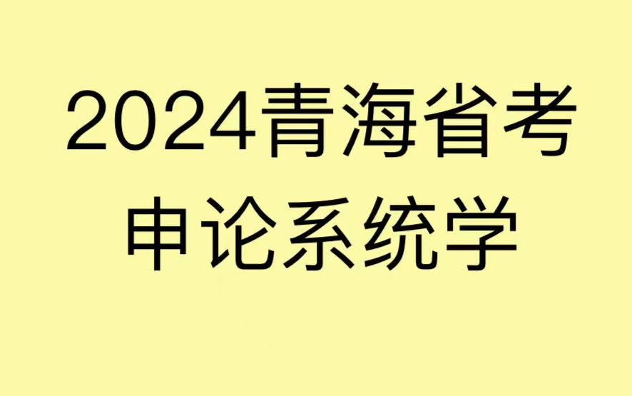 2024最新青海省考申论系统学哔哩哔哩bilibili