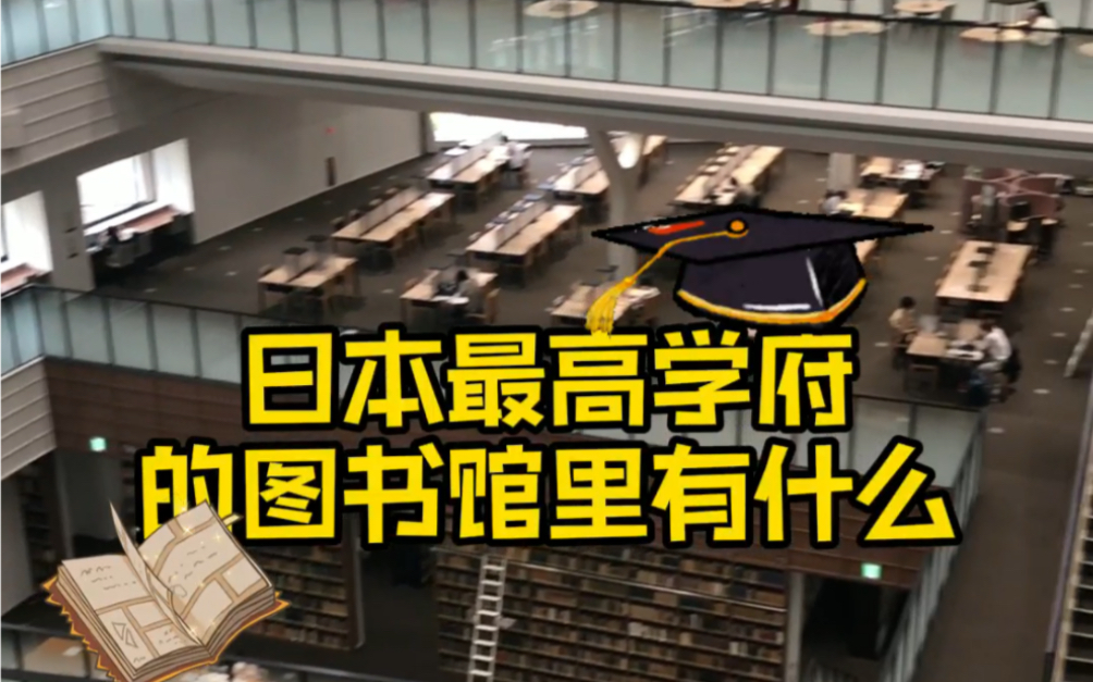 日本九州大学图书馆哔哩哔哩bilibili