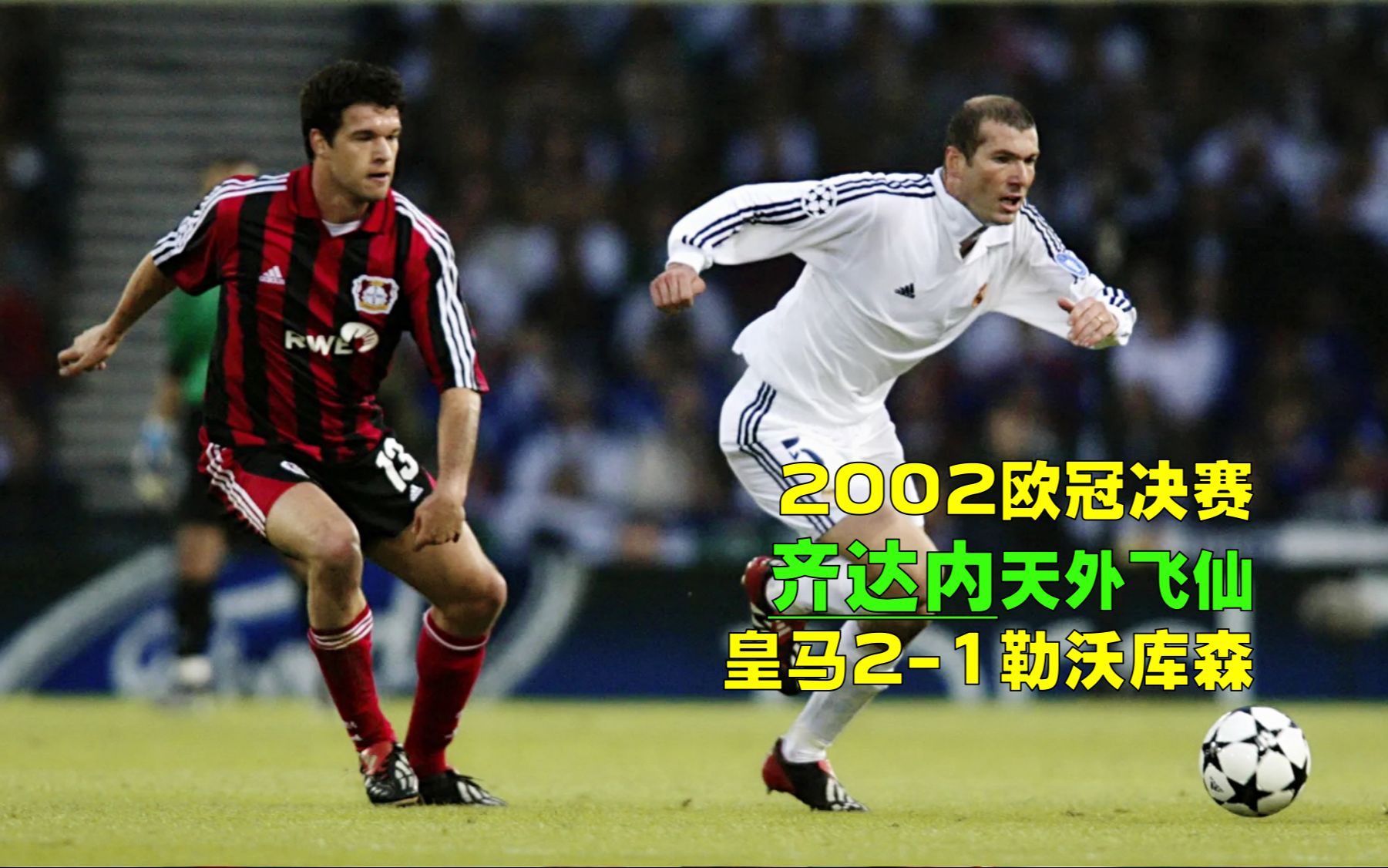 2002欧冠决赛皇马21勒沃库森,齐达内超级世界波,卡西一战封神哔哩哔哩bilibili