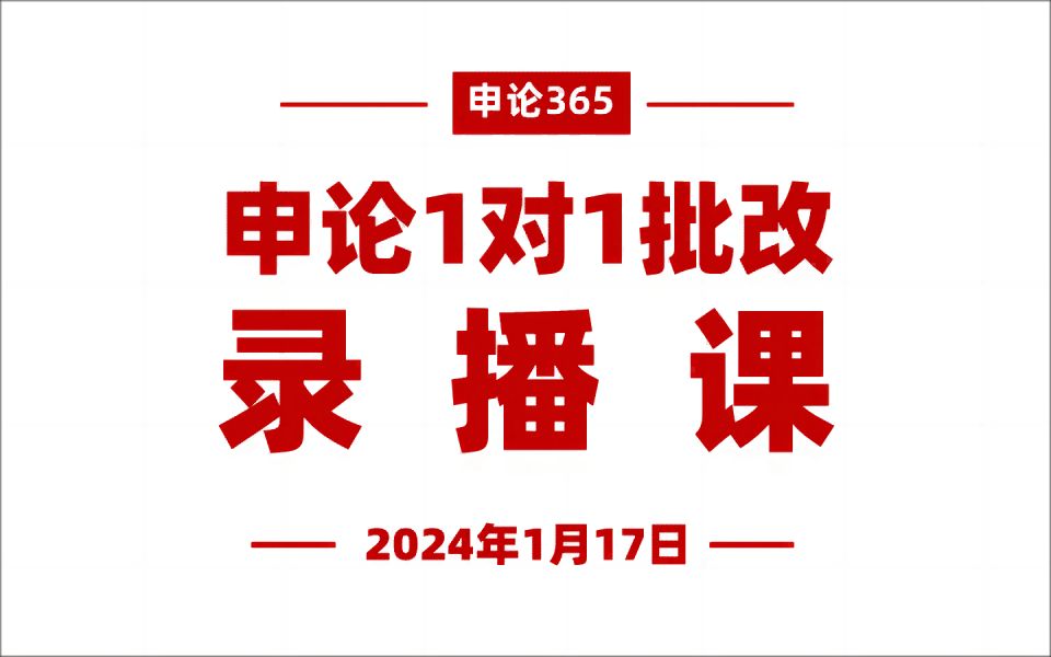 【申论365】2022年国考地市级申论批改录播课第2节哔哩哔哩bilibili