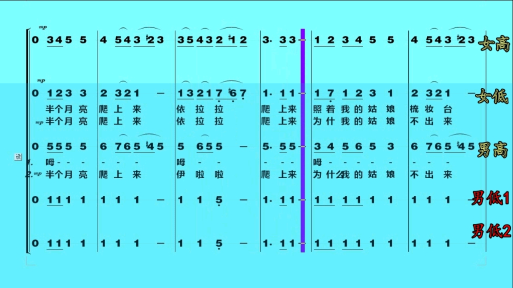 [图]无伴奏合唱《半个月亮爬上来》女高音声部。